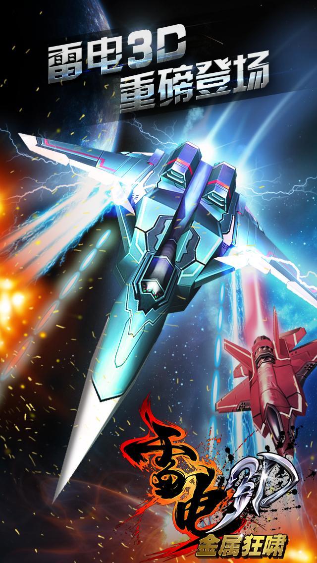 雷电3D金属狂啸 v1.0.1