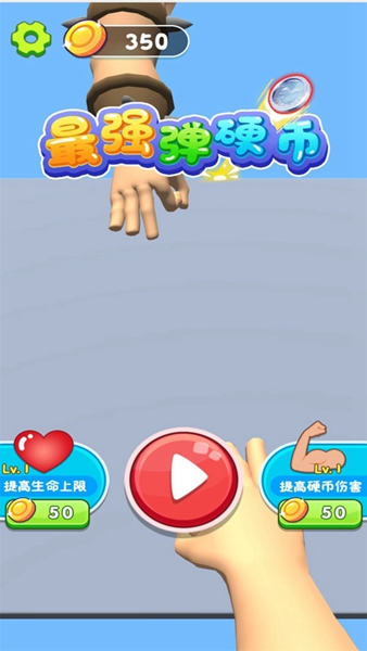 最强弹硬币 v1.0.0