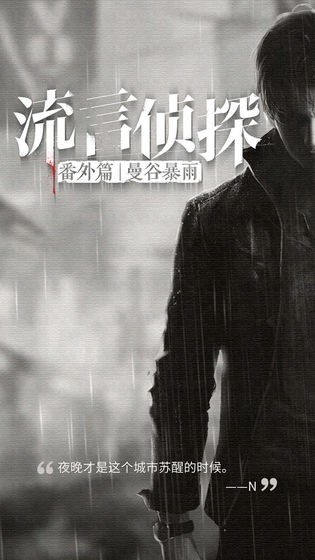 流言侦探  v2.5.8