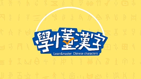 学懂汉字  v1.02