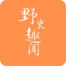 野史趣闻
