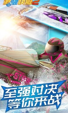 激流快艇2 官方版 v3.0.5