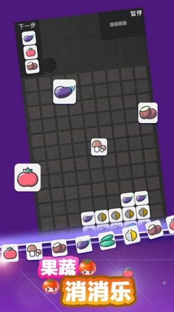 果蔬消消乐游戏 v1.0