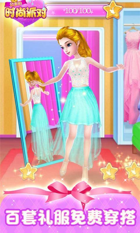 公主的时尚派对换装游戏