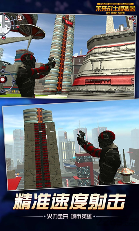 未来战士模拟器 v3.0.5