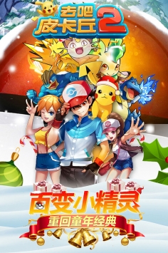 去吧皮卡丘 v3.2.5