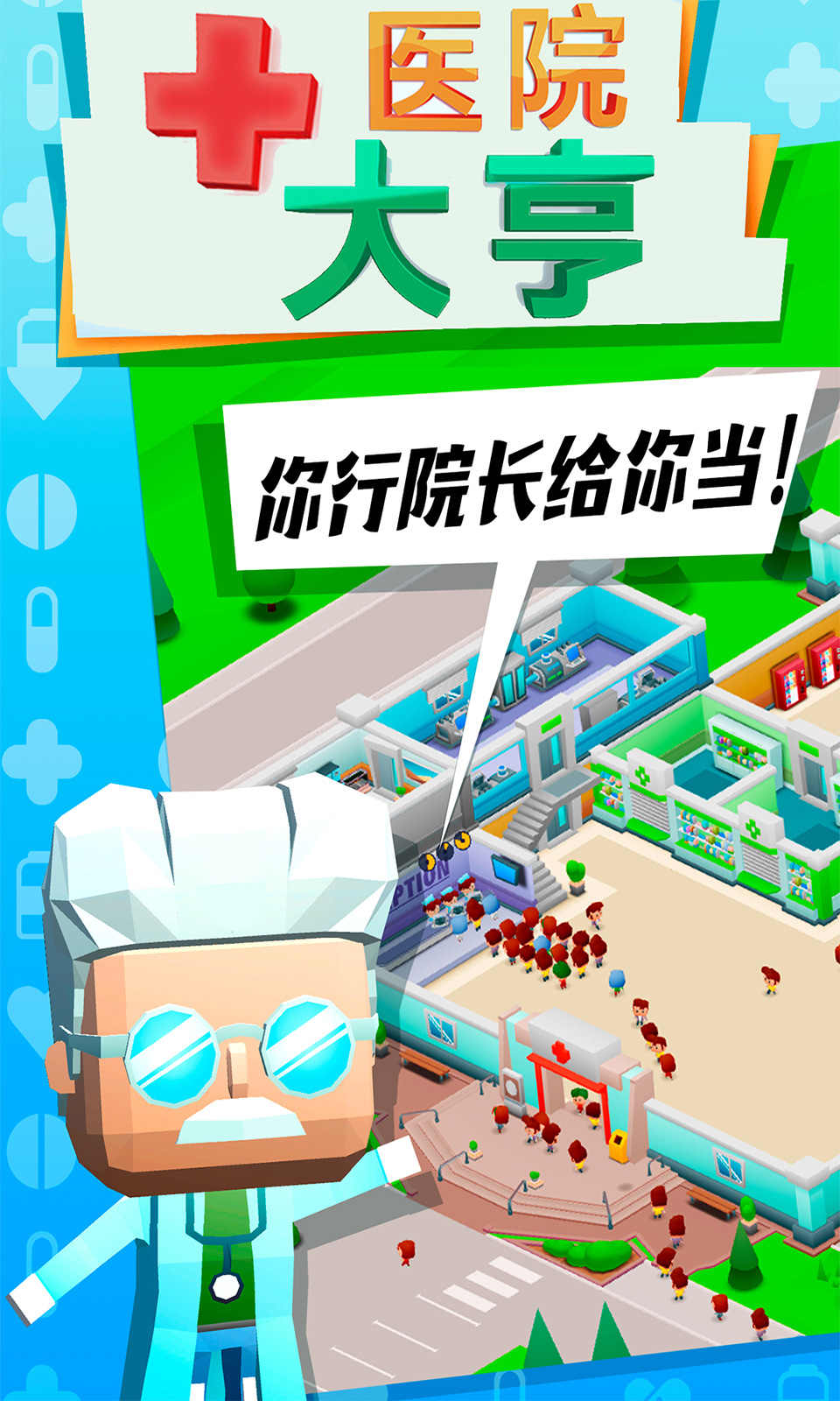 医院大亨 v1.0