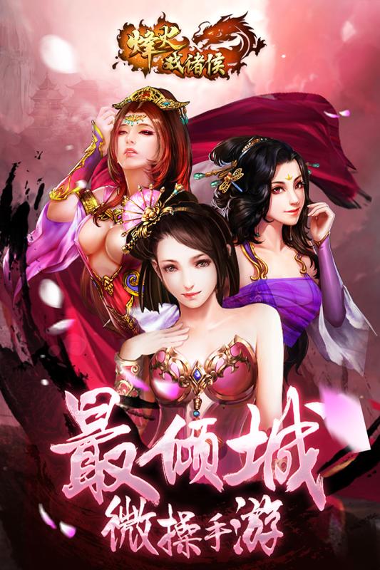 烽火戏诸侯 v3.1.0