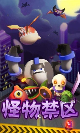 怪物禁区 v3.1.5