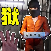 狱长模拟器安卓版