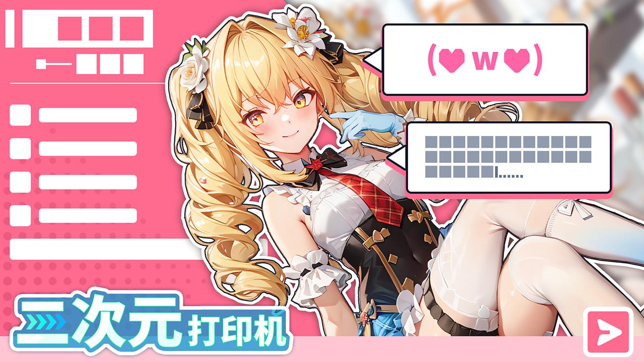 二次元打印机 v1.0.32