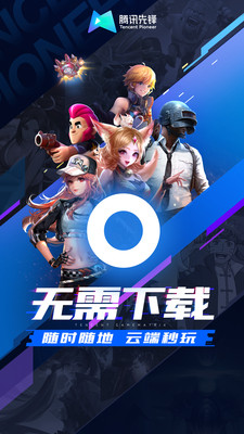 腾讯先锋云游戏 v5.3.1.3970508