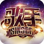 歌手2官方版