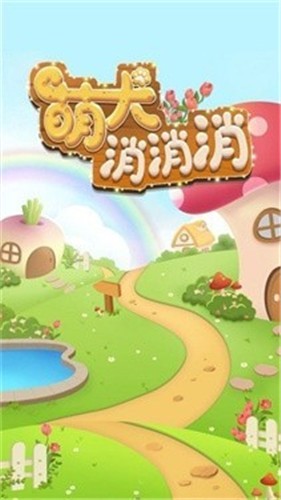 萌犬消消消红包版  v1.0