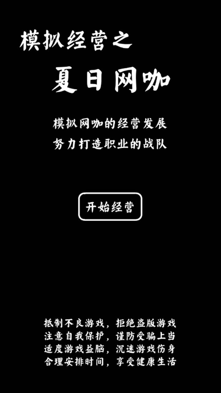 夏日网咖模拟器游戏安卓最新版  v3.4.3