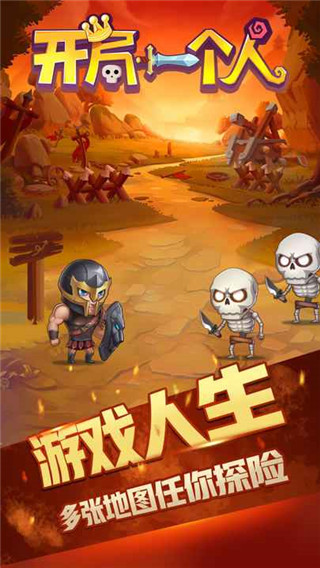 开局一个人游戏 v1.0.11