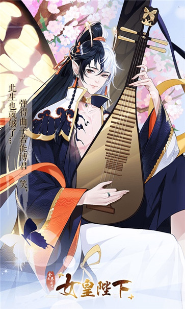 全民养成女皇陛下