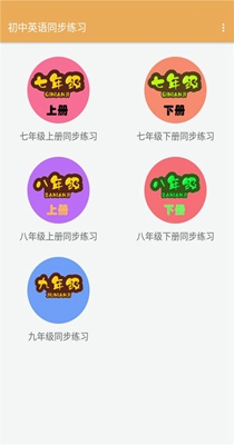 初中英语同步练习 v1.2.2
