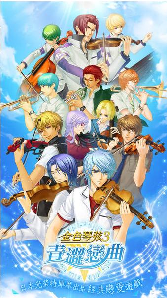 金色琴弦3青澀戀曲 v1.0.30
