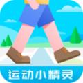 运动小精灵