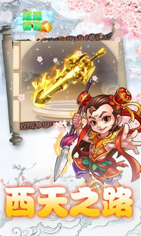 逍遥春秋乱世封神手游官方安卓版  v3.4.3