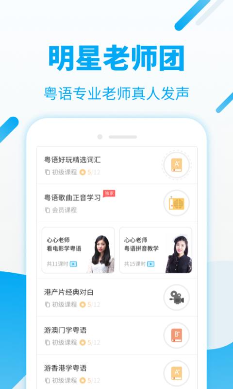 粤语U学院 版本:6.9.5