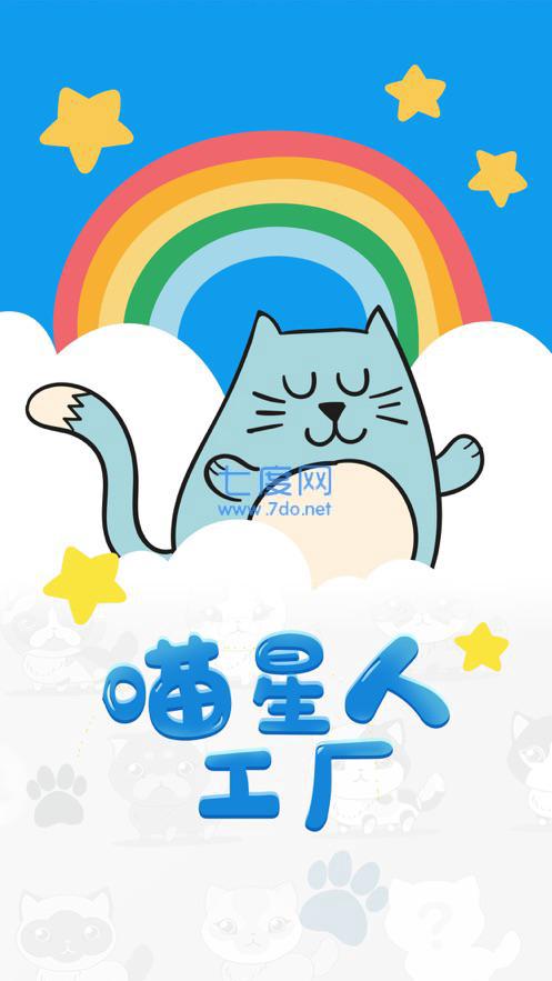 喵星人工厂