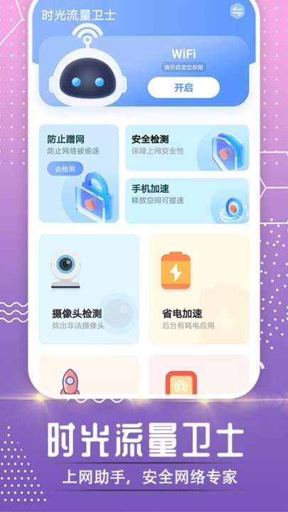 时光流量卫士 v1.0.0