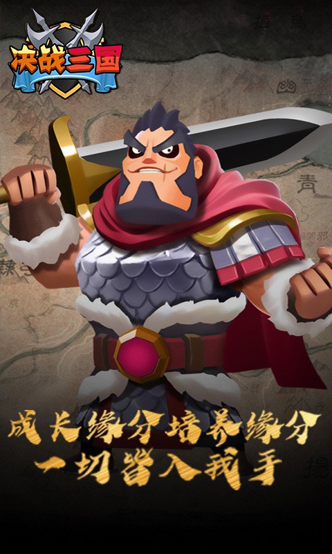 决战三国官方版截图1