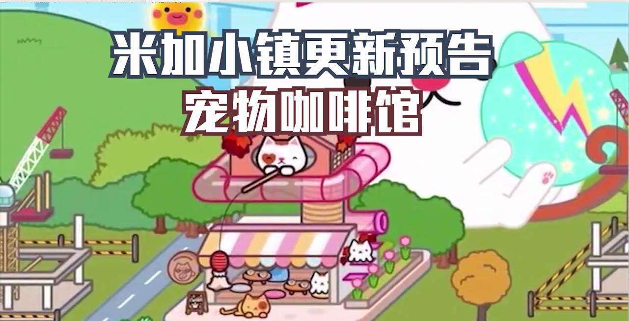 米加小镇宠物咖啡馆截图0