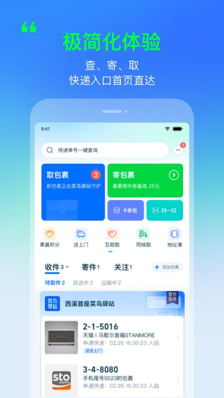 菜鸟app v9.622