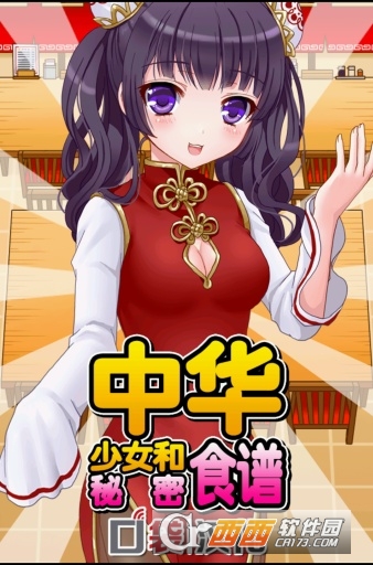 中华少女和秘密食谱无限金钱最新版 v1.1安卓版