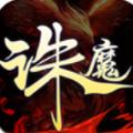 诛魔道境游戏官方版 