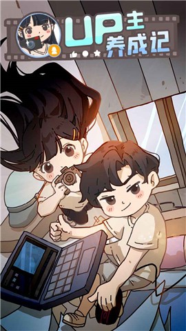 up主养成记游戏下载 v1.0.1