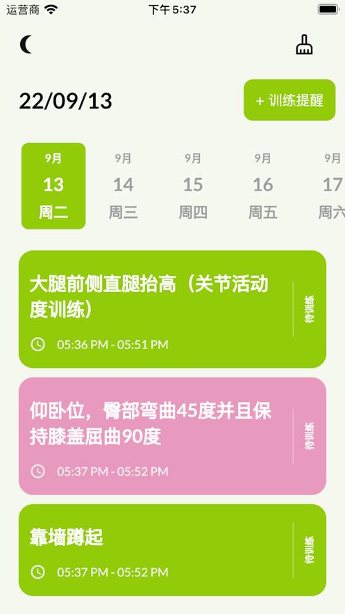 训练提醒  V 1.0