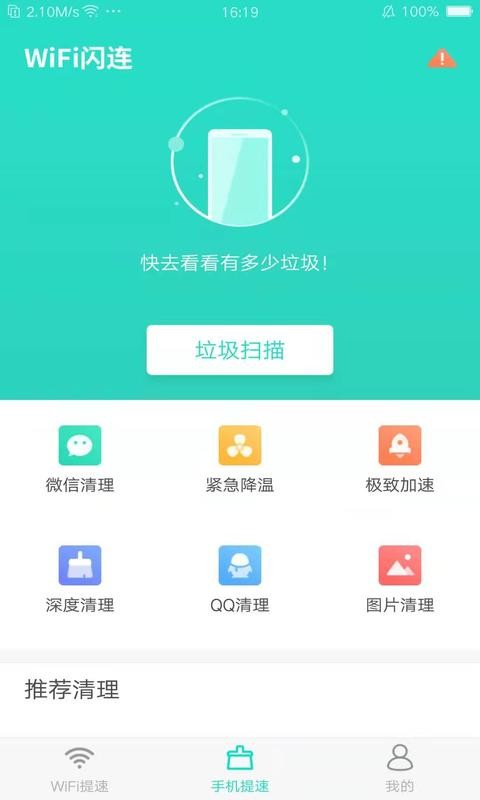 WiFi闪连 v4.1.2