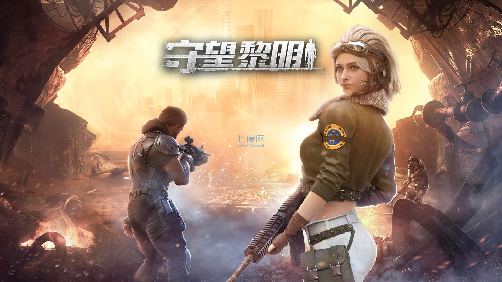 守望黎明官网版截图2