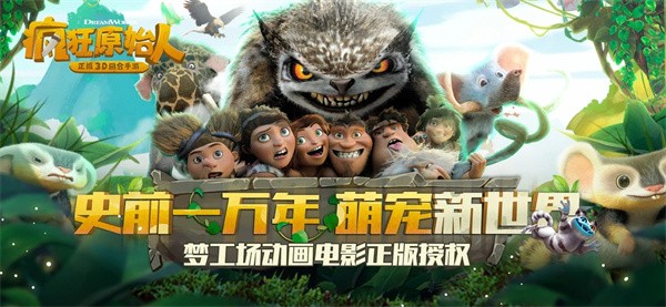 疯狂原始人2  V 2.10.4