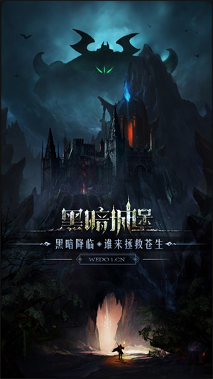 黑暗城堡手游解锁版截图1
