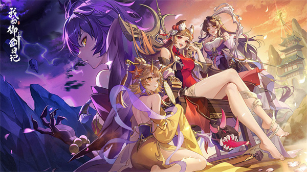 我的御剑日记九游版