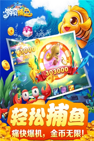 游贝捕鱼无限版 v2.6.0