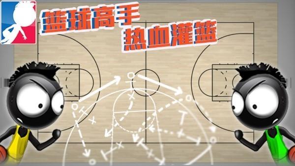 篮球高手热血灌篮  v1.0