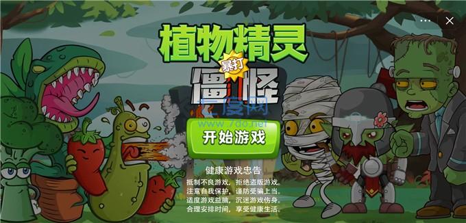 植物精灵暴打僵怪