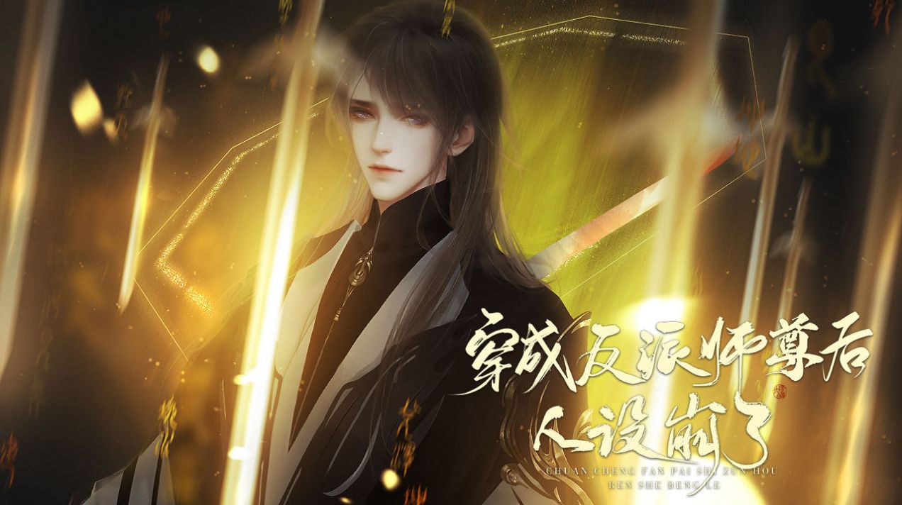 易次元穿成反派师尊后人设崩了游戏官方版图片1