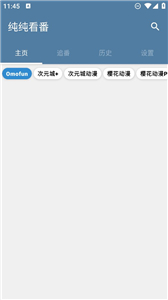 纯纯看番纯净版