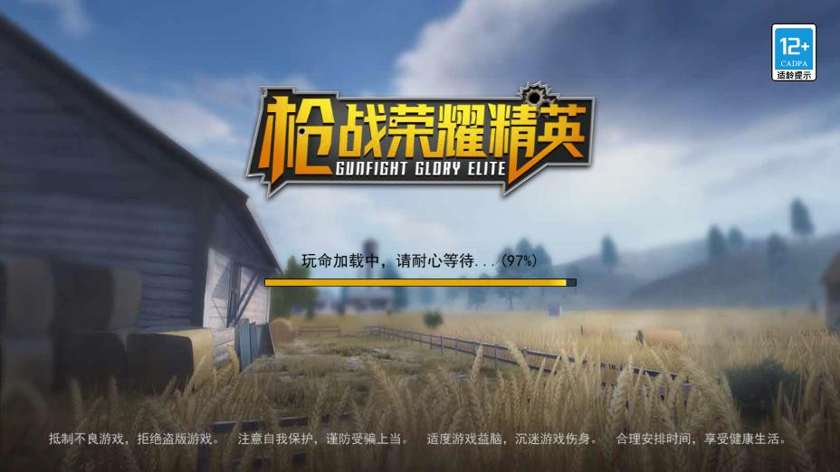 枪战荣耀精英手游 v1.12