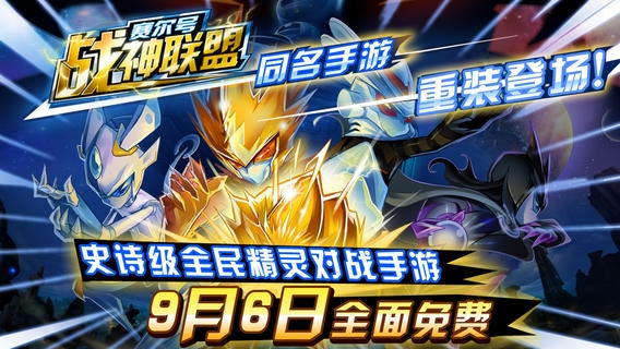 赛尔号：战神联盟 v3.2.5