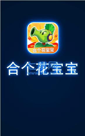 合成花宝宝红包版