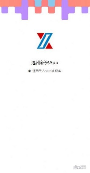 沧州新兴 v1.0.61