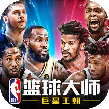 nba篮球大师新春版2021